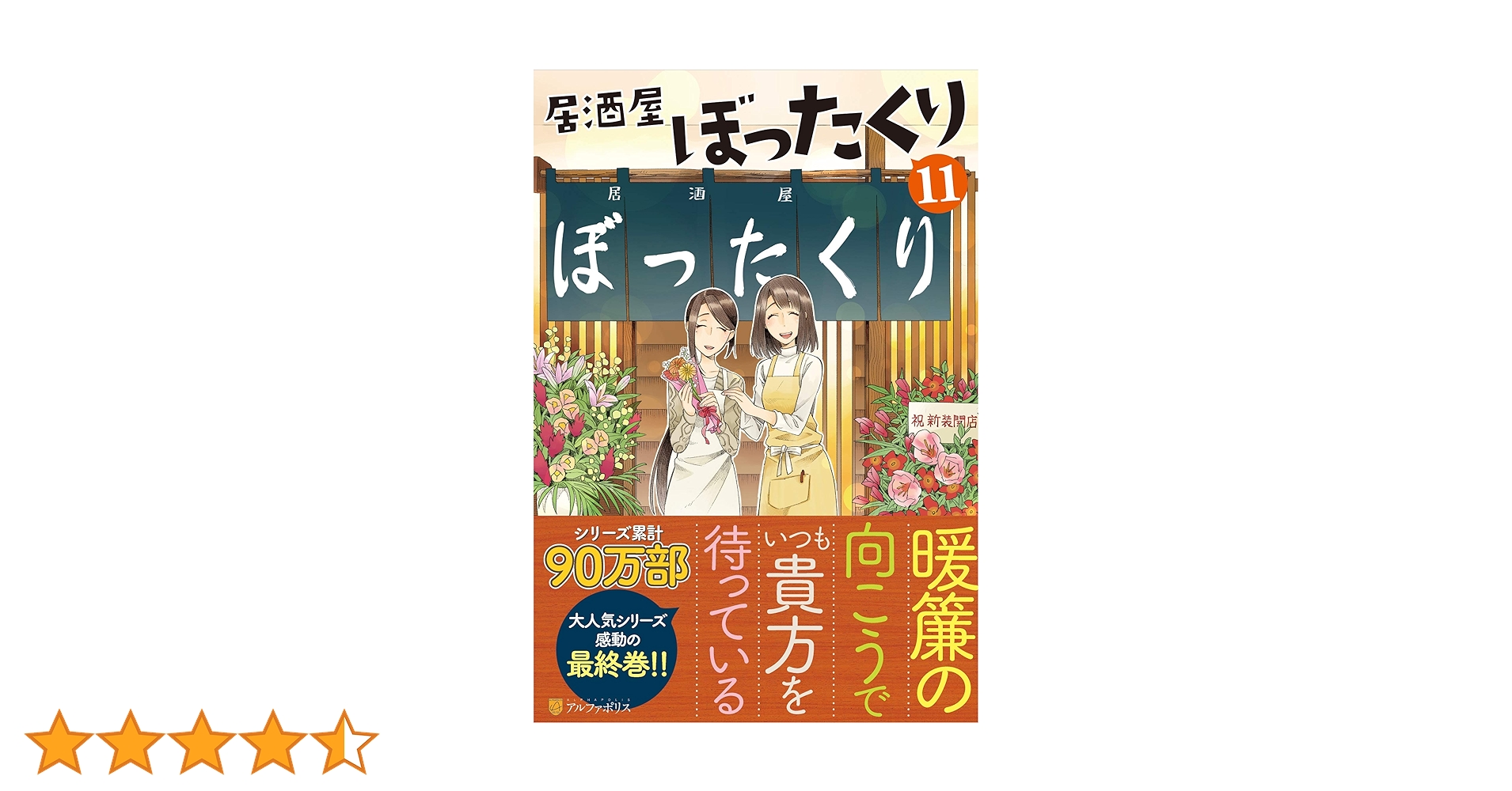 Amazon.co.jp: 居酒屋ぼったくり (11) : 秋川 滝美: 本